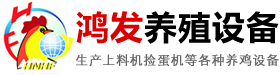 河南鸿发养殖设备有限公司
