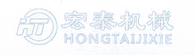 驻马店市宏泰机械设备有限公司