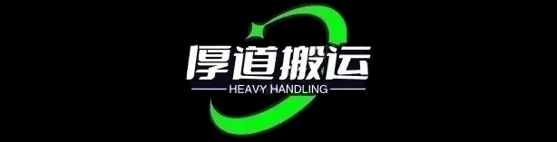广州搬家公司