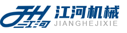 衡水市江河机械厂