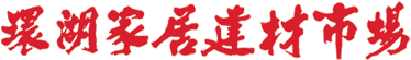 环湖家具建材市场