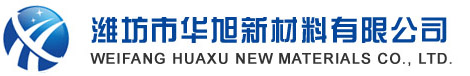 潍坊市华旭新材料有限公司