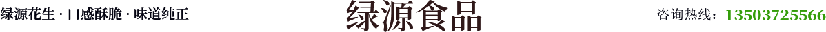 滑县绿源食品有限公司