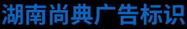 湖南尚典广告标识有限公司