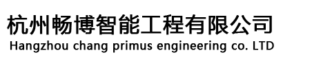 杭州畅博智能工程有限公司