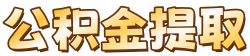 北京公积金代办提取