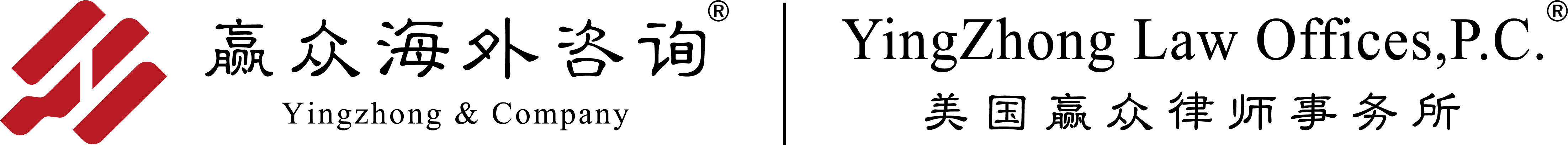 北京赢众海外咨询,美国自管律所律师,中国文案中心,专业移民律师团队,专业文案团队,专注美国移民,4009901771,赢众移民值得信赖