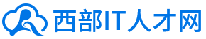 西部IT人才网