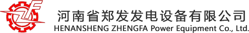 河南发电机厂家/河南发电机组销售/河南柴油发电机/河南柴油发电机组