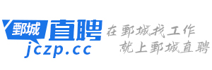 鄄城直聘