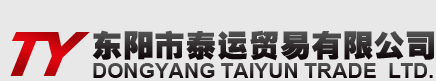 东阳市泰运贸易有限公司