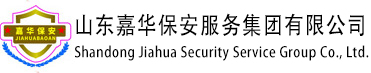 山东嘉华保安服务集团有限公司