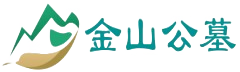 金山公墓