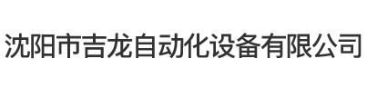 沈阳市吉龙自动化设备有限公司