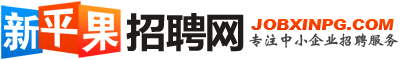 新平果招聘网