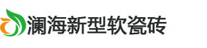 软瓷砖