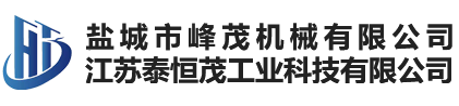 盐城市峰茂机械有限公司