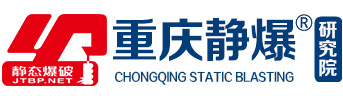 重庆静爆公司