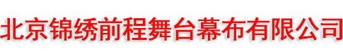 北京舞台幕布厂家,阻燃幕布批发,剧场舞台幕布