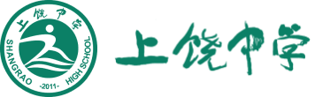 江西省上饶中学