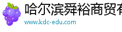 哈尔滨舜裕商贸有限公司