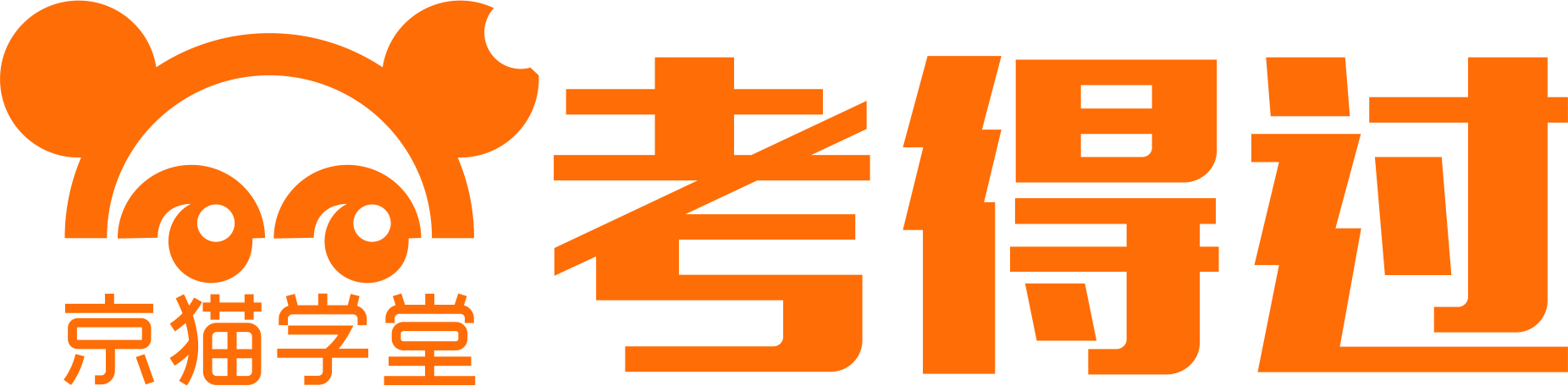 考得过网校