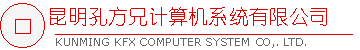 昆明孔方兄计算机系统有限公司
