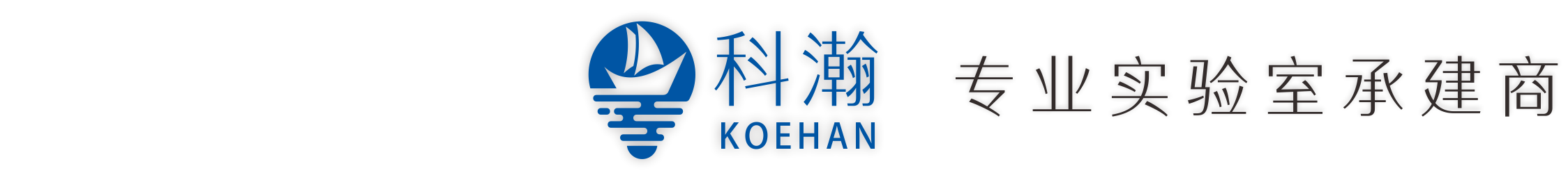 专业实验室承建商
