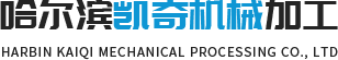 哈尔滨机械加工