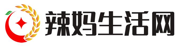 辣妈生活网