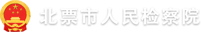 北票市人民检察院