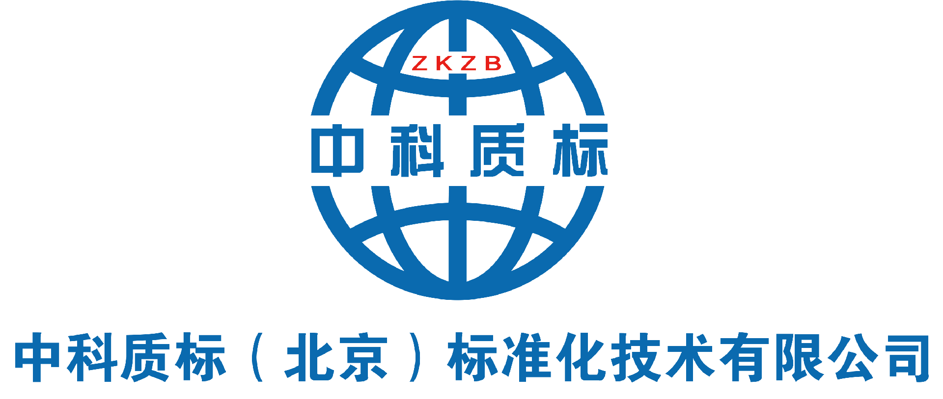 中科质标（北京）标准化技术有限公司