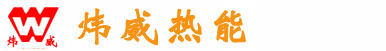 临朐县炜威热能设备厂