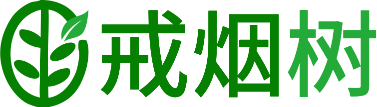 戒烟树