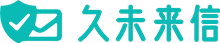 久未来信