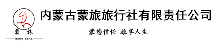 内蒙古旅游攻略蒙旅旅游网