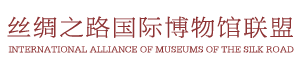 丝绸之路国际博物馆联盟