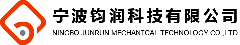 宁波钧润科技有限公司