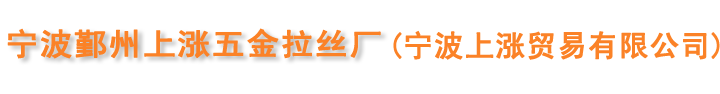 宁波拉丝厂