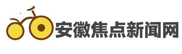 安徽焦点新闻网