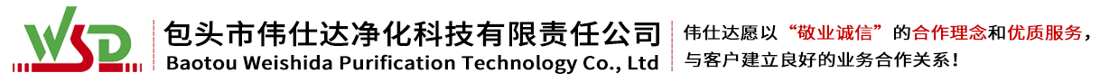 内蒙古净化公司