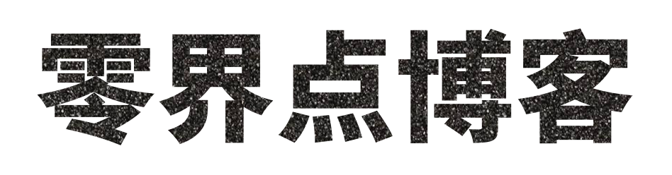 零界点博客