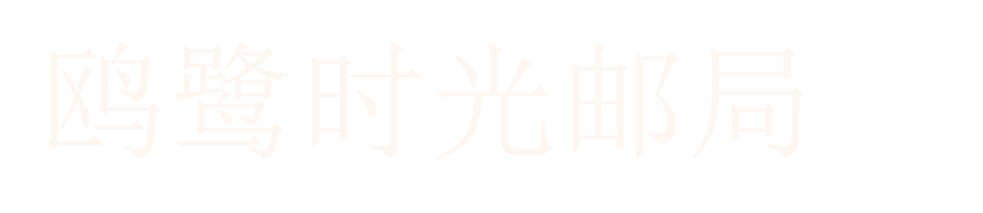 鸥鹭时光邮局