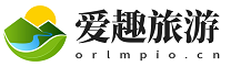 旅行者的智慧之选！爱趣旅游提供深度目的地解析与行程规划指南