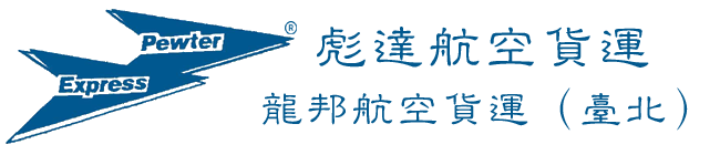 彪达航空货运(龙邦航空货运台北)