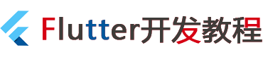 【100万人在学】Flutter框架教程