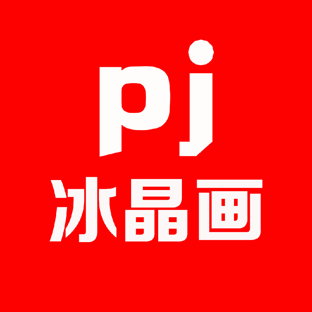 鹏军冰晶画