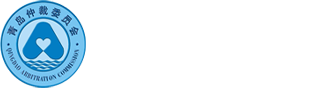 青岛仲裁