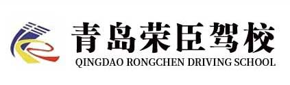 青岛荣臣驾校