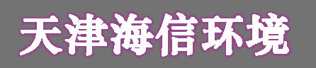 天津海信环境材料